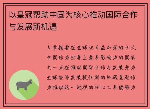 以皇冠帮助中国为核心推动国际合作与发展新机遇 以皇冠帮助中国为核心推动国际合作与发展新机遇