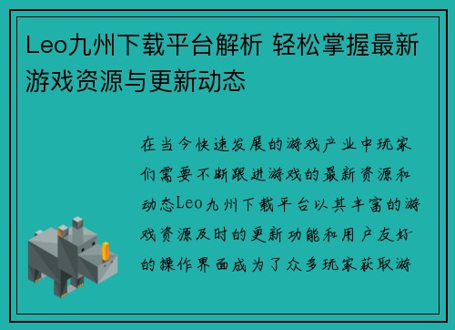 Leo九州下载平台解析 轻松掌握最新游戏资源与更新动态