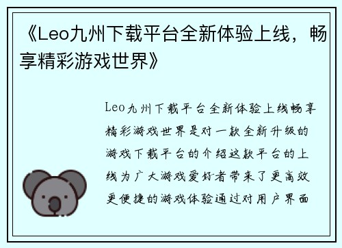 《Leo九州下载平台全新体验上线,畅享精彩游戏世界》 《Leo九州下载平台全新体验上线,畅享精彩游戏世界》