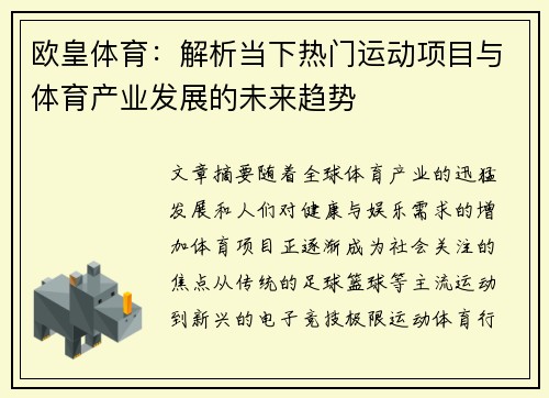 欧皇体育:解析当下热门运动项目与体育产业发展的未来趋势 欧皇体育:解析当下热门运动项目与体育产业发展的未来趋势