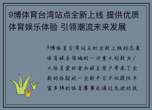 9博体育台湾站点全新上线 提供优质体育娱乐体验 引领潮流未来发展