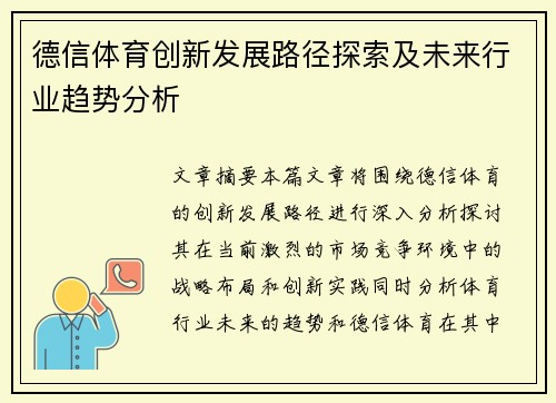 德信体育创新发展路径探索及未来行业趋势分析