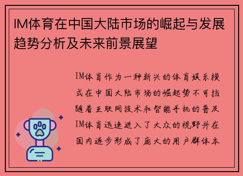 IM体育在中国大陆市场的崛起与发展趋势分析及未来前景展望