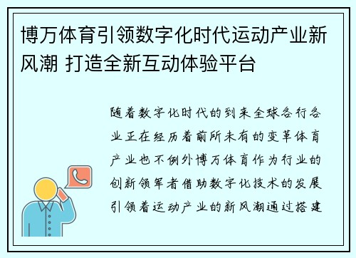 博万体育引领数字化时代运动产业新风潮 打造全新互动体验平台 博万体育引领数字化时代运动产业新风潮 打造全新互动体验平台