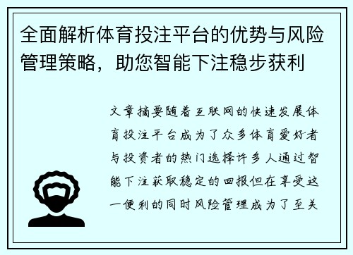 全面解析体育投注平台的优势与风险管理策略，助您智能下注稳步获利