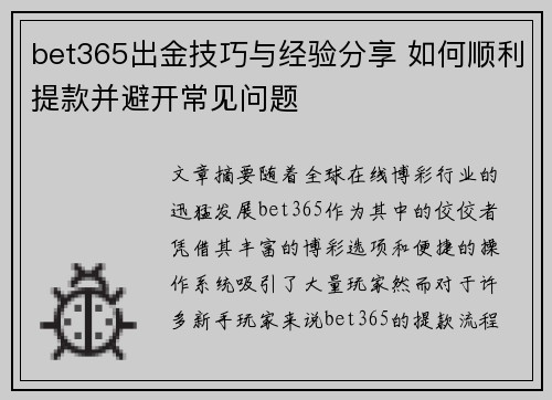 bet365出金技巧与经验分享 如何顺利提款并避开常见问题 bet365出金技巧与经验分享 如何顺利提款并避开常见问题