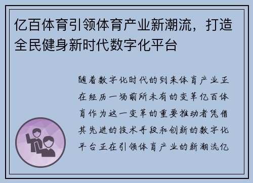 亿百体育引领体育产业新潮流,打造全民健身新时代数字化平台 亿百体育引领体育产业新潮流,打造全民健身新时代数字化平台