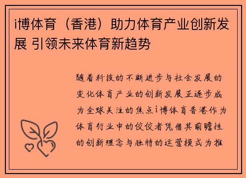i博体育(香港)助力体育产业创新发展 引领未来体育新趋势 i博体育(香港)助力体育产业创新发展 引领未来体育新趋势