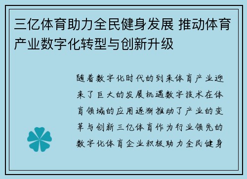 三亿体育助力全民健身发展 推动体育产业数字化转型与创新升级