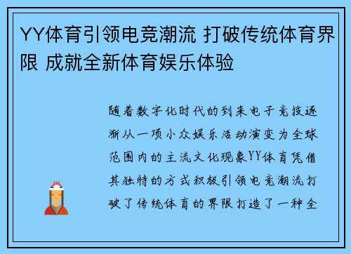 YY体育引领电竞潮流 打破传统体育界限 成就全新体育娱乐体验 YY体育引领电竞潮流 打破传统体育界限 成就全新体育娱乐体验