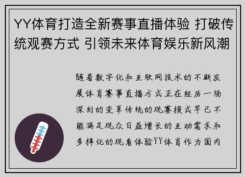 YY体育打造全新赛事直播体验 打破传统观赛方式 引领未来体育娱乐新风潮