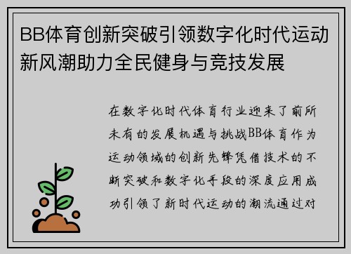 BB体育创新突破引领数字化时代运动新风潮助力全民健身与竞技发展