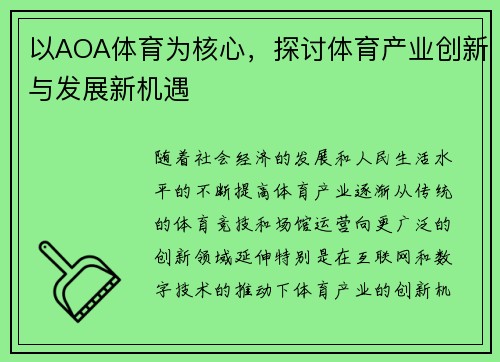 以AOA体育为核心，探讨体育产业创新与发展新机遇