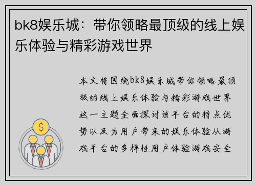 bk8娱乐城:带你领略最顶级的线上娱乐体验与精彩游戏世界 bk8娱乐城:带你领略最顶级的线上娱乐体验与精彩游戏世界