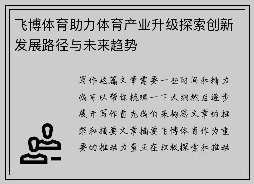 飞博体育助力体育产业升级探索创新发展路径与未来趋势