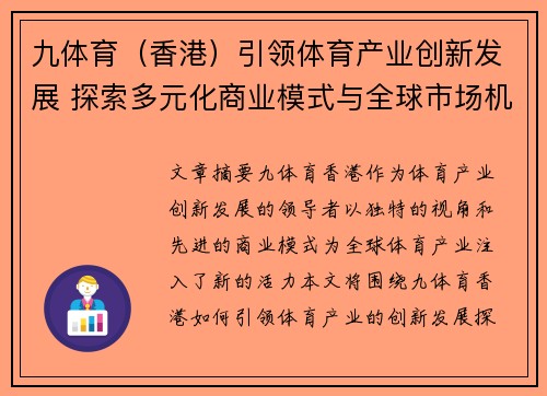 九体育（香港）引领体育产业创新发展 探索多元化商业模式与全球市场机遇