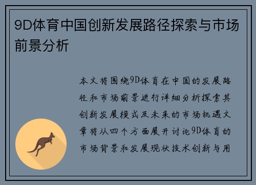 9D体育中国创新发展路径探索与市场前景分析