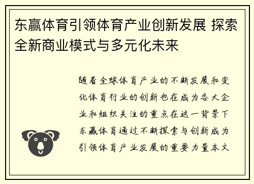 东赢体育引领体育产业创新发展 探索全新商业模式与多元化未来