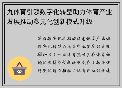 九体育引领数字化转型助力体育产业发展推动多元化创新模式升级 九体育引领数字化转型助力体育产业发展推动多元化创新模式升级