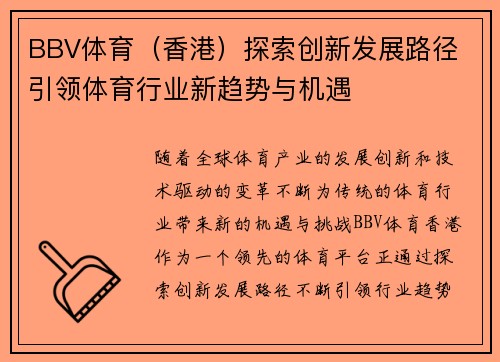 BBV体育（香港）探索创新发展路径 引领体育行业新趋势与机遇