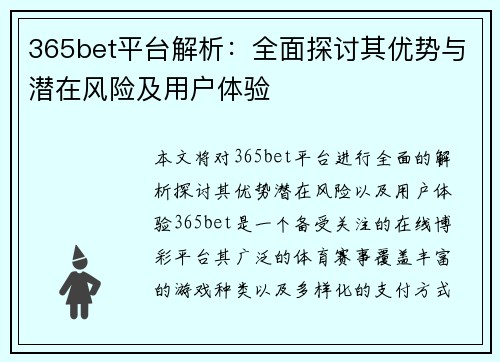 365bet平台解析：全面探讨其优势与潜在风险及用户体验