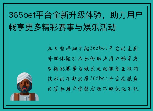 365bet平台全新升级体验，助力用户畅享更多精彩赛事与娱乐活动