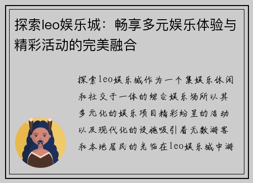 探索leo娱乐城：畅享多元娱乐体验与精彩活动的完美融合