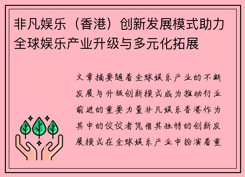 非凡娱乐(香港)创新发展模式助力全球娱乐产业升级与多元化拓展 非凡娱乐(香港)创新发展模式助力全球娱乐产业升级与多元化拓展