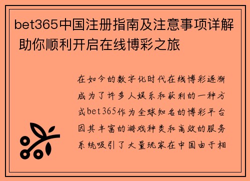 bet365中国注册指南及注意事项详解 助你顺利开启在线博彩之旅 bet365中国注册指南及注意事项详解 助你顺利开启在线博彩之旅