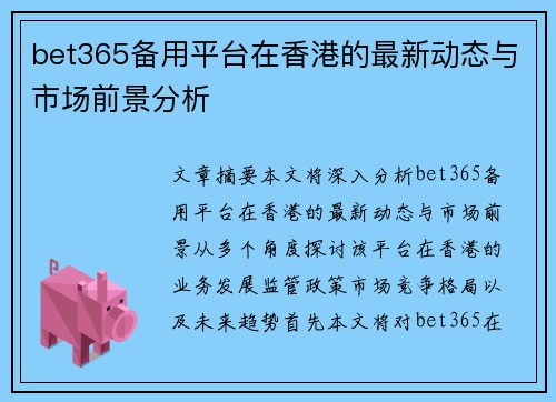 bet365备用平台在香港的最新动态与市场前景分析