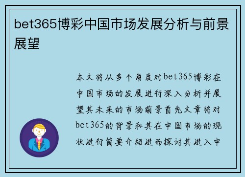 bet365博彩中国市场发展分析与前景展望