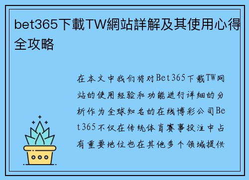 bet365下載TW網站詳解及其使用心得全攻略