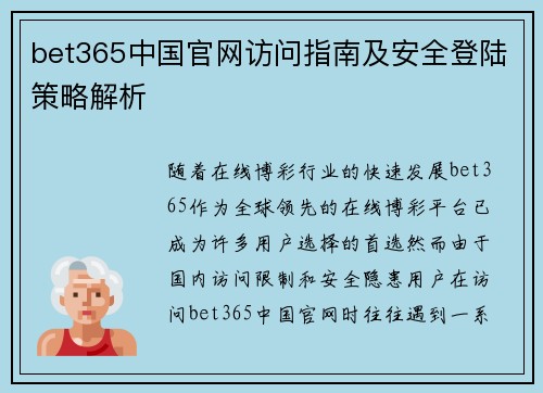 bet365中国官网访问指南及安全登陆策略解析