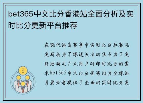 bet365中文比分香港站全面分析及实时比分更新平台推荐
