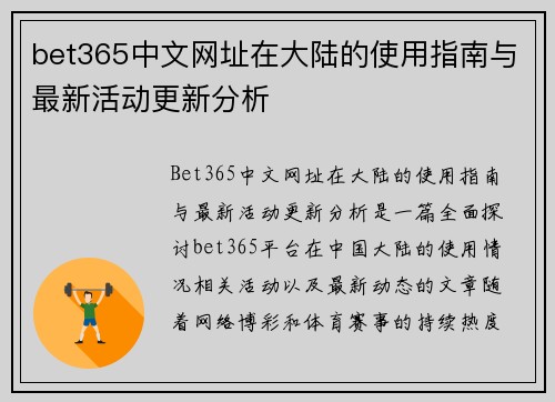 bet365中文网址在大陆的使用指南与最新活动更新分析