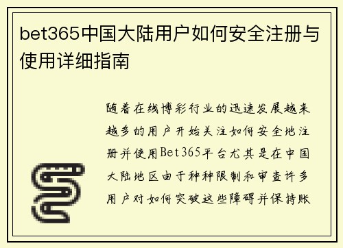 bet365中国大陆用户如何安全注册与使用详细指南