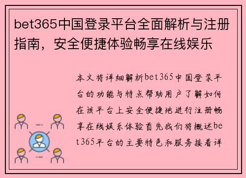 bet365中国登录平台全面解析与注册指南，安全便捷体验畅享在线娱乐