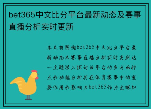 bet365中文比分平台最新动态及赛事直播分析实时更新