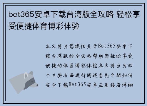 bet365安卓下载台湾版全攻略 轻松享受便捷体育博彩体验