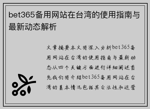 bet365备用网站在台湾的使用指南与最新动态解析