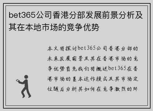 bet365公司香港分部发展前景分析及其在本地市场的竞争优势