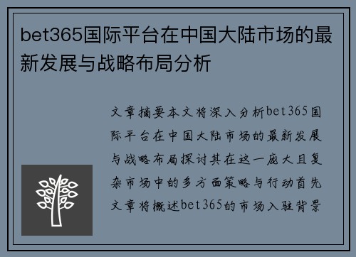 bet365国际平台在中国大陆市场的最新发展与战略布局分析