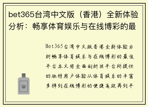 bet365台湾中文版（香港）全新体验分析：畅享体育娱乐与在线博彩的最佳平台