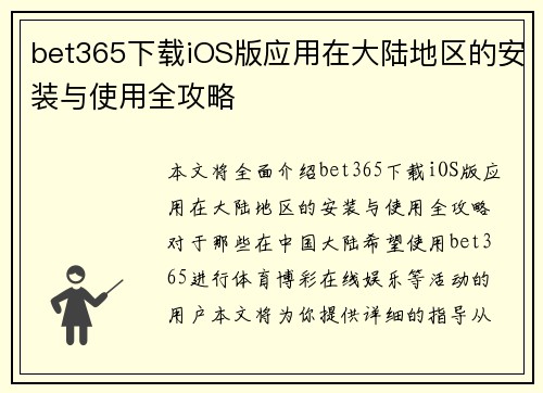 bet365下载iOS版应用在大陆地区的安装与使用全攻略 bet365下载iOS版应用在大陆地区的安装与使用全攻略