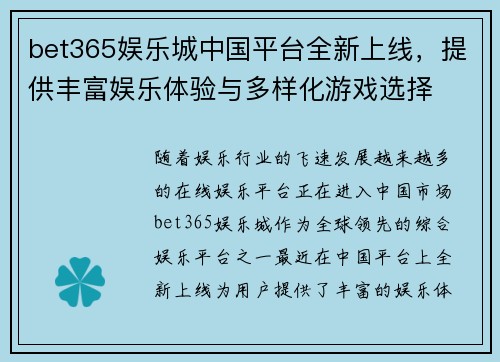 bet365娱乐城中国平台全新上线，提供丰富娱乐体验与多样化游戏选择