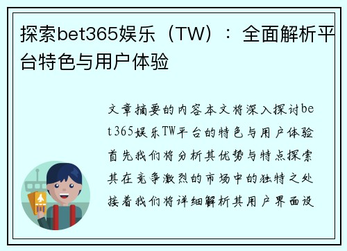 探索bet365娱乐（TW）：全面解析平台特色与用户体验