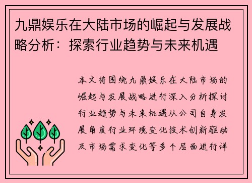 九鼎娱乐在大陆市场的崛起与发展战略分析：探索行业趋势与未来机遇