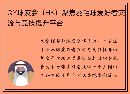 QY球友会(HK)聚焦羽毛球爱好者交流与竞技提升平台 QY球友会(HK)聚焦羽毛球爱好者交流与竞技提升平台