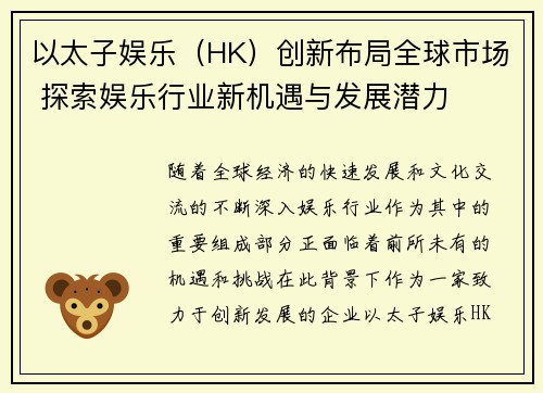 以太子娱乐(HK)创新布局全球市场 探索娱乐行业新机遇与发展潜力 以太子娱乐(HK)创新布局全球市场 探索娱乐行业新机遇与发展潜力