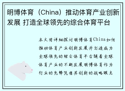 明博体育（China）推动体育产业创新发展 打造全球领先的综合体育平台